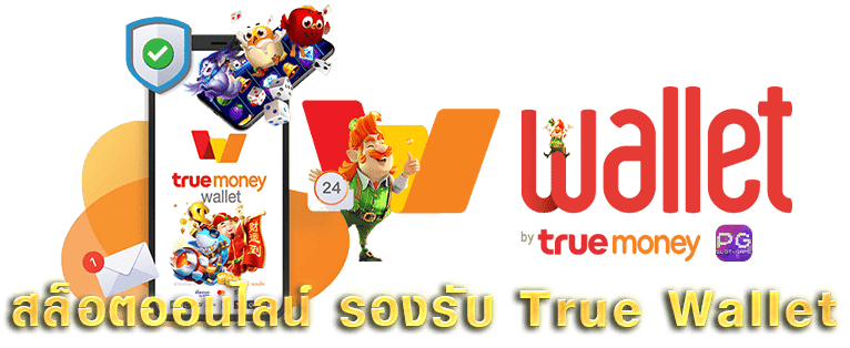 Slot True Wallet ไม่มีขั้นต่ำ