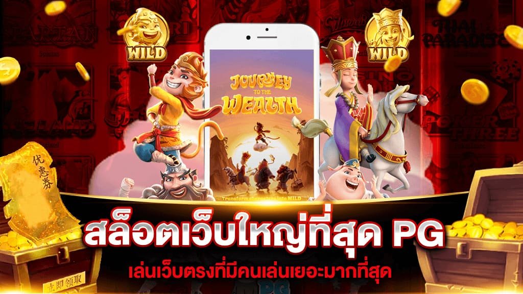 สล็อต pg เว็บตรง ไม่ผ่านเอเย่นต์ ฝากถอนไม่มีขั้นต่ํา